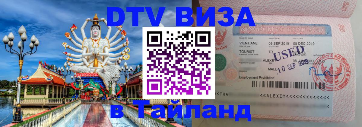 Стоимость и условия DTV визы — оформление в Таиланд под ключ - Катманду  20.11.2025 