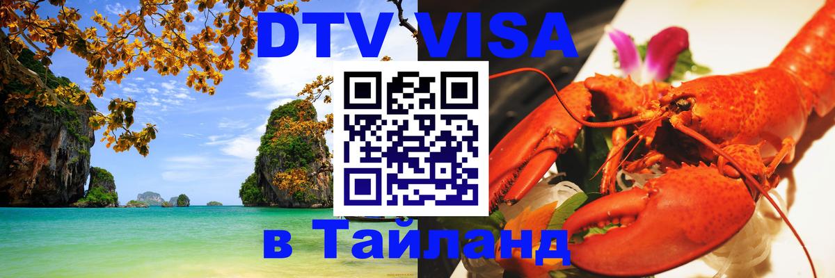 Visa ДТВ Тайланд помощь 